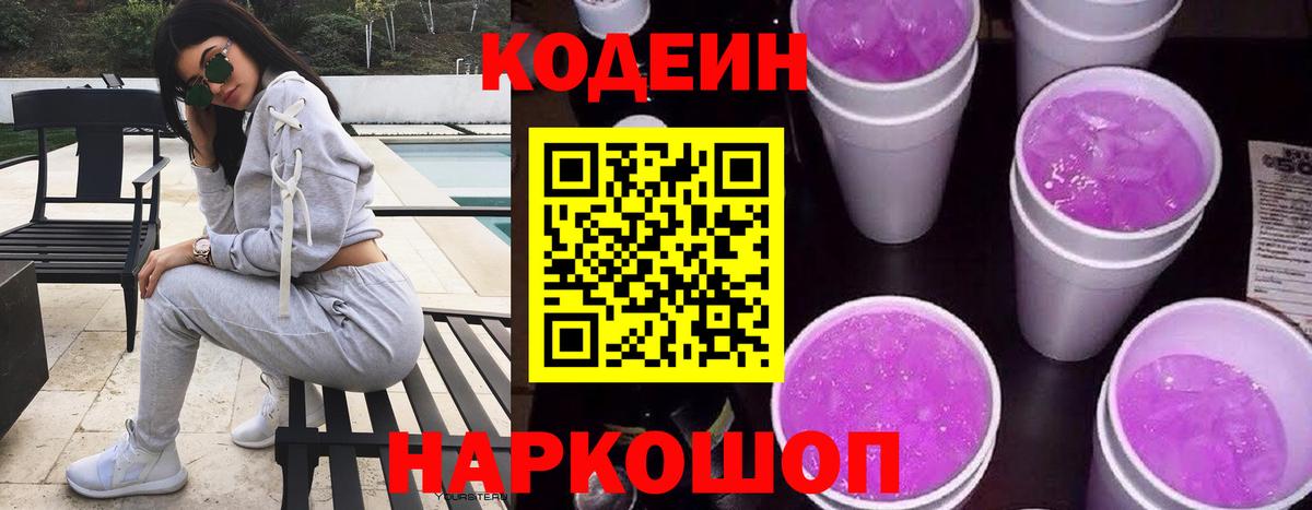 Кодеиновый сироп Lean Purple Drank  Вход с VPN  Кунгур  Codein напиток Lean (лин) 